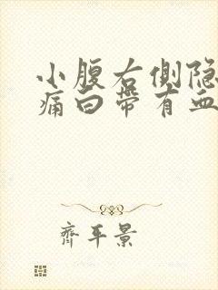 小腹右侧隐隐作痛白带有血丝