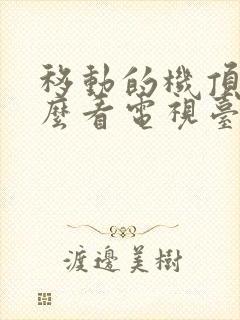 移动的机顶盒怎么看电视台