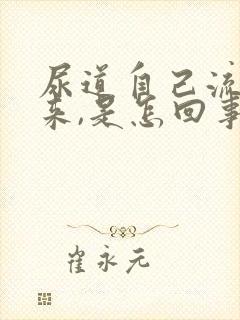 尿道自己流尿出来,是怎回事