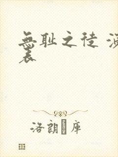 无耻之徒 演员表