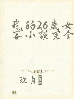 我的26岁女房客小说完全版