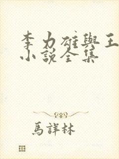 李力雄与王颖莉小说全集