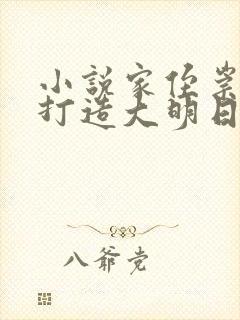 小说家侄崇祯,打造大明日不落txt下载