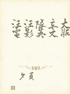 汪汪队立大功大电影英文版封面