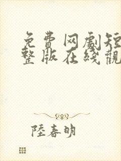 免费网剧短剧完整版在线观看