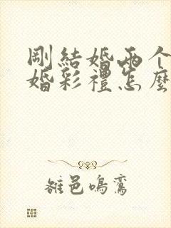 刚结婚两个月离婚彩礼怎么判