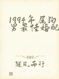 1994年属狗男最佳婚配表