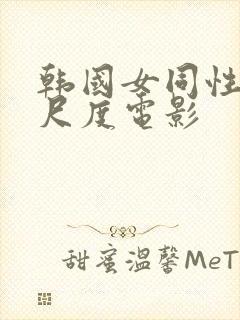 韩国女同性恋大尺度电影