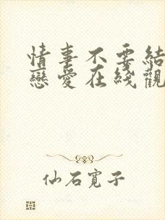 情事不要结婚要恋爱在线观看