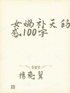 女娲补天的读后感100字封面