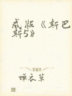 成版《斯巴达克斯5》