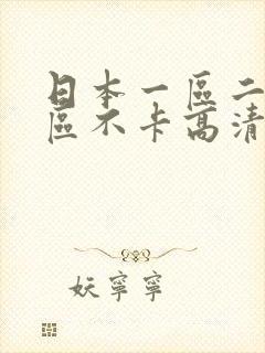 日本一区二区三区不卡高清