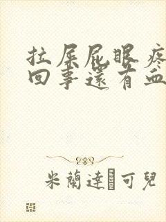 拉屎屁眼疼怎么回事还有血