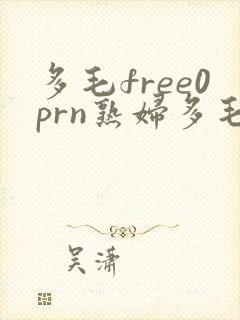 多毛free0prn熟妇多毛y