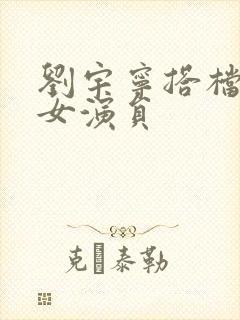 刘宇宁搭档过的女演员封面