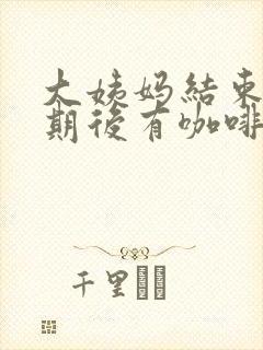 大姨妈结束一星期后有咖啡色分泌物