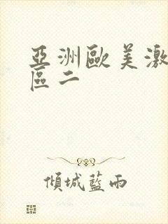 亚洲欧美激情一区二