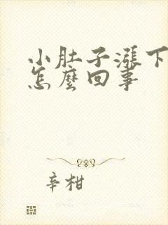 小肚子涨下坠疼怎么回事