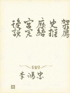 后宫历史架空小说完结推荐