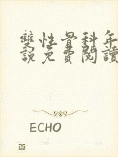 双性骨科年上小说免费阅读封面