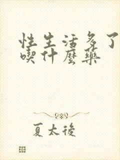 性生活多了早射吃什么药