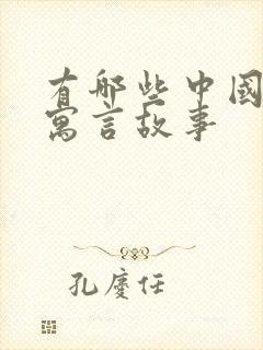 有哪些中国古代寓言故事