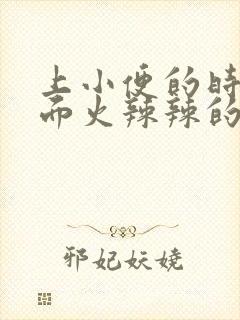 上小便的时候下面火辣辣的什么原因