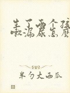 生了两个孩子咳嗽漏尿怎么办封面