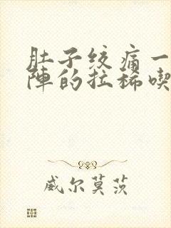 肚子绞痛一阵一阵的拉稀吃什么药