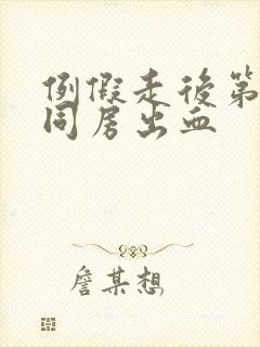 例假走后第二天同房出血