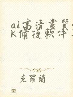 ai高清画质4k修复软件手机版