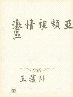 激情视频亚洲专区