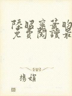 陆昭宁萧昀全文免费阅读最新章节