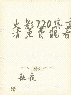 火影720集高清免费观看在线播放