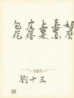 包皮上长好多小疙瘩是怎么回事