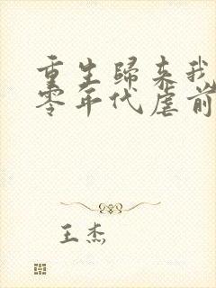 重生归来我在八零年代虐前夫