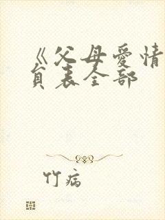 《父母爱情》演员表全部