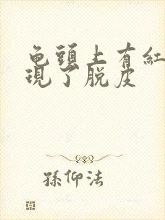 龟头上有红点出现了脱皮封面