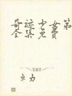 奇迹少女第六季全集免费