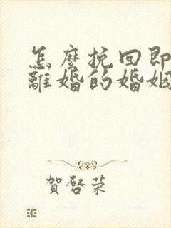 怎么挽回即将要离婚的婚姻