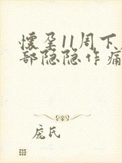 怀孕11周下腹部隐隐作痛