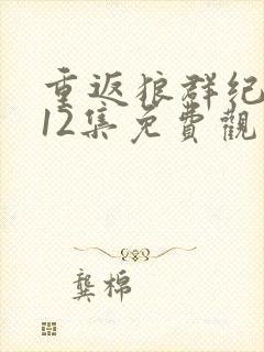 重返狼群纪录片12集免费观看