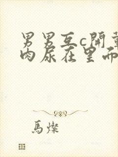 男男互c开荤粗肉尿在里面视频