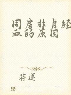 同房非月经期出血的原因