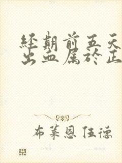 经期前五天同房出血属于正常吗