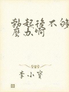 勃起后不够硬怎么办啊