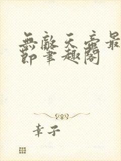 无敌天帝最新章节笔趣阁