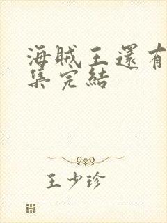 海贼王还有多少集完结