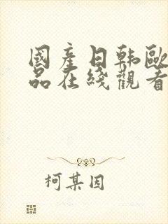 国产日韩欧美精品在线观看