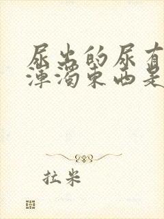 尿出的尿有白色浑浊东西是什么原因封面